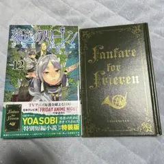 葬送のフリーレン 12巻 特装版 特別短編小説付き