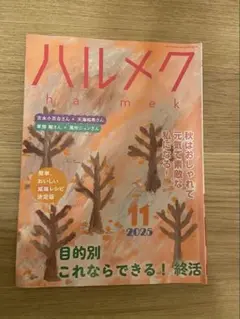 ハルメク　2025年11月号　最新号　本誌のみ