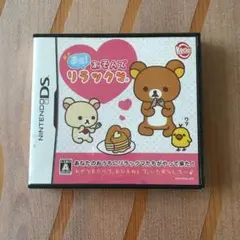 直感!あそんでリラックマ