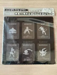 ポケカ 映画10周年 プレミアムシート 専用ファイル