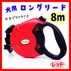 【レッド】犬 ロングリード 自動巻き取り 伸縮 大型犬 伸びる 小型犬 中型