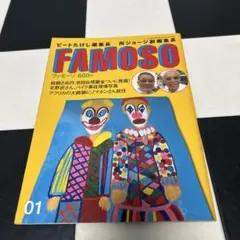 ビートたけし＆所ジョージ『FAMOSO』全集（１０冊セット） ビートたけし＆所ジョージ『FAMOSO』全集（10冊セット）