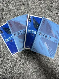 数学　チャート　数IA,IIB