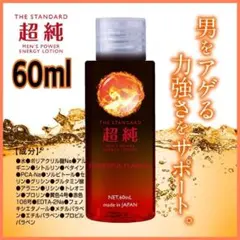 【匿名配送】超純ローション メンズパワー 60ml ローションのサムネイル