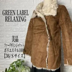GREEN LABEL RELAXING ムートンジャケット 【36/Sサイズ】
