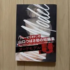 ヌードモデル 山口つばさ 短編集