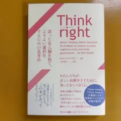 Think right 誤った先入観を捨て、よりよい選択をするた： G 1560