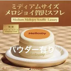 パンケーキ シュリンク付き 贅沢スフレ 新品未開封 メロジョイ マジックパウダー ミディアムサイズ ぱんぱんパンケーキ 贅沢スフレ メロジョイ Mellojoy その他