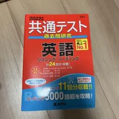 2022年 共通テスト 過去問題研究 英語