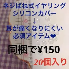 イヤリングカバー　シリコン　カバー　痛くない　ねじバネ　パーツ　ハンドメイド