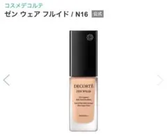 コスメデコルテ ゼン ウェア フルイド N16 サンプル20個