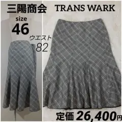 三陽商会　トランスワーク　大きいサイズ46　3L　チェック　ロングスカート　美品