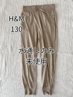 H&M 薄手　スウェットパンツ　ロングパンツ　135 ベージュ　ジョガーパンツ