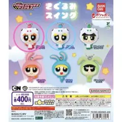 パワーパフガールズ きぐるみスイング ブロッサム＆バブルスセット