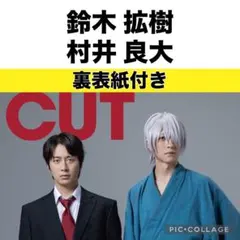 CUT 12月号 鈴木拡樹　村井良大 切り抜き