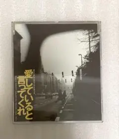 Dreams Come True 中村正人　愛していると言ってくれ　CD