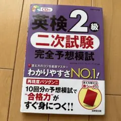 英検2級 二次試験 完全予想模試 CD付き