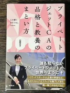 プライベート ジェットCAの 品格と教養の まとい方