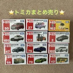 トミカまとめ売り12台