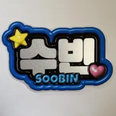TXT スビン SOOBIN デコリング ペンライト ネームワッペン ワッペン TXT スビン SOOBIN デコリング ペンライト - メルカリ