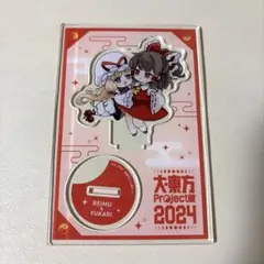 大・東方Project展 2024 アクリルスタンド 霊夢＆紫