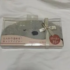 じんわり温めるホットアイピローのサムネイル
