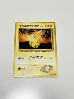 【希少】マチスのピカチュウ ポケモンカード旧裏