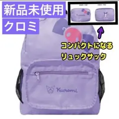 【新品未使用】クロミ リュックサック バッグ 鞄 サンリオ リュック タグ付き