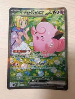 リーリエのピッピex SAR スカーレット&バイオレット 拡張パック