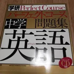 中学英語