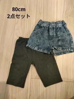 美品 80センチ 半ズボン 長ズボン 2点セット 保育園着 西松屋