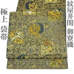 袋帯 紋屋井関 御寮織 金糸 深緑 名物裂 花兎 鳳凰 桐竹 中古 kp2240 袋帯 紋屋井関 御寮織 金糸 深緑 名物裂 花兎 鳳凰 桐竹 中古 kp2240