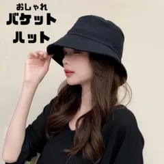 新品 バケットハット 帽子 ブラック 男女兼用 紫外線対策 つば広 UVカット