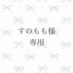 すのもも様 リクエスト 2点 まとめ商品