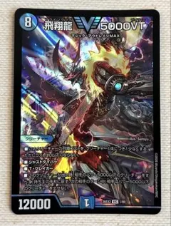 ・デュエルマスターズ カリスマBest 飛翔龍 5000VT 1/89