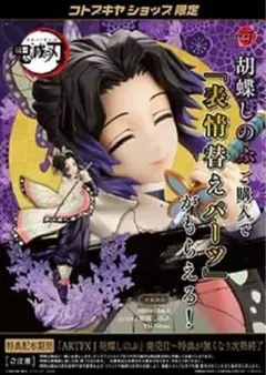 特典付き ARTFX J 胡蝶しのぶ 「鬼滅の刃」 1/8　コトブキヤ