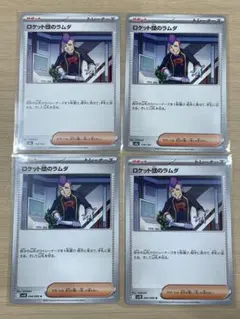ロケット団のラムダ 4枚 まとめ売り 環境デッキ ドロー Pokemon