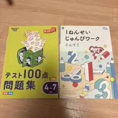 テスト100点問題集 & 1ねんせいじゅんびワーク