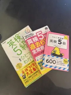 英検5級過去6回全問題集 、ひとつひとつをわかりやすく、うんこ英単語3冊セット