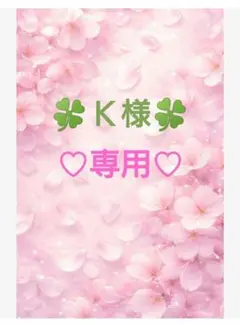 Ｋ様　専用