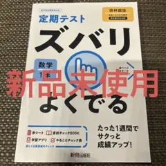 ズバリよくでる 啓林数学 1年　新品未使用