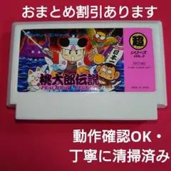 ＦＣ・シボ加工『桃太郎伝説』動作確認ＯＫ・丁寧に清掃してあります