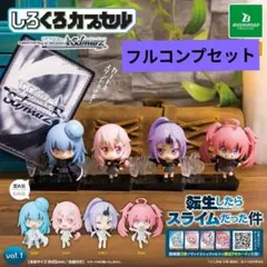転生したらスライムだった件 しろくろカプセルフィギュア コンプセット