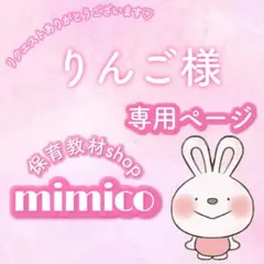 りんこ様専用ページ