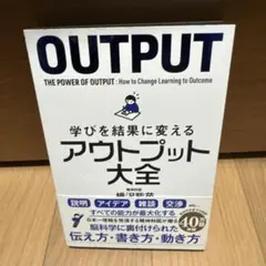 学びを結果に変えるアウトプット大全