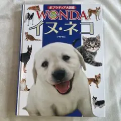 ポプラディア大図鑑 WONDA イヌ・ネコのサムネイル