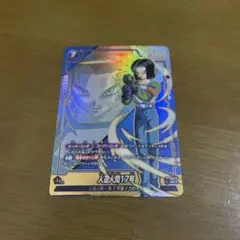 フュージョンワールド 人造人間17号 UCパラレル