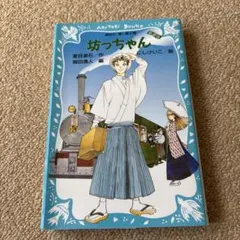 坊っちゃん (新装版)