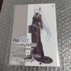 Re:ゼロから始める異世界生活 ３９ リゼロ とらのあな 特典 冊子