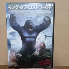 キング・オブ・ロストワールド DVD